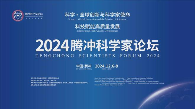 开幕倒计时30天共商科技赋能高质量发展大计AG真人游戏平台入口2024腾冲科学家论坛(图4)